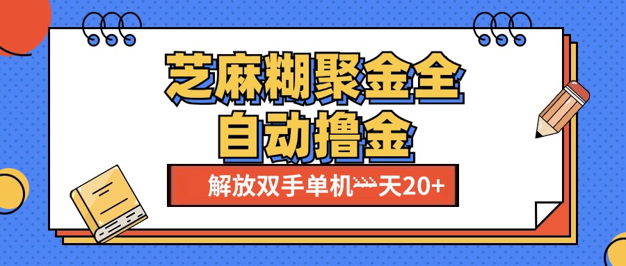 芝麻糊聚金助手，单机一天20+【永久脚本+使用教程】-往来项目网