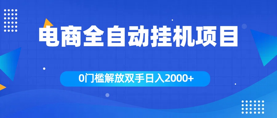 全新电商自动挂机项目，日入2000+-往来项目网