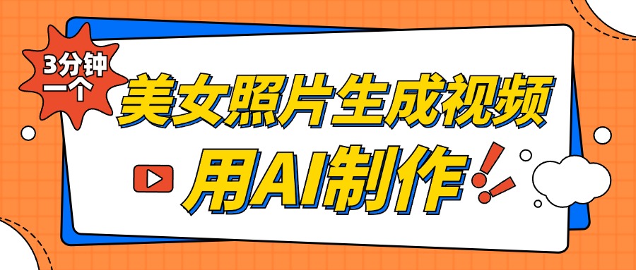 美女照片生成视频，引流男粉单日变现500+，发布各大平台，可矩阵操作（附变现方式）-往来项目网