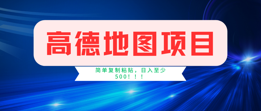 高德地图项目，一单两分钟4元，一小时120元，操作简单日入500+-往来项目网