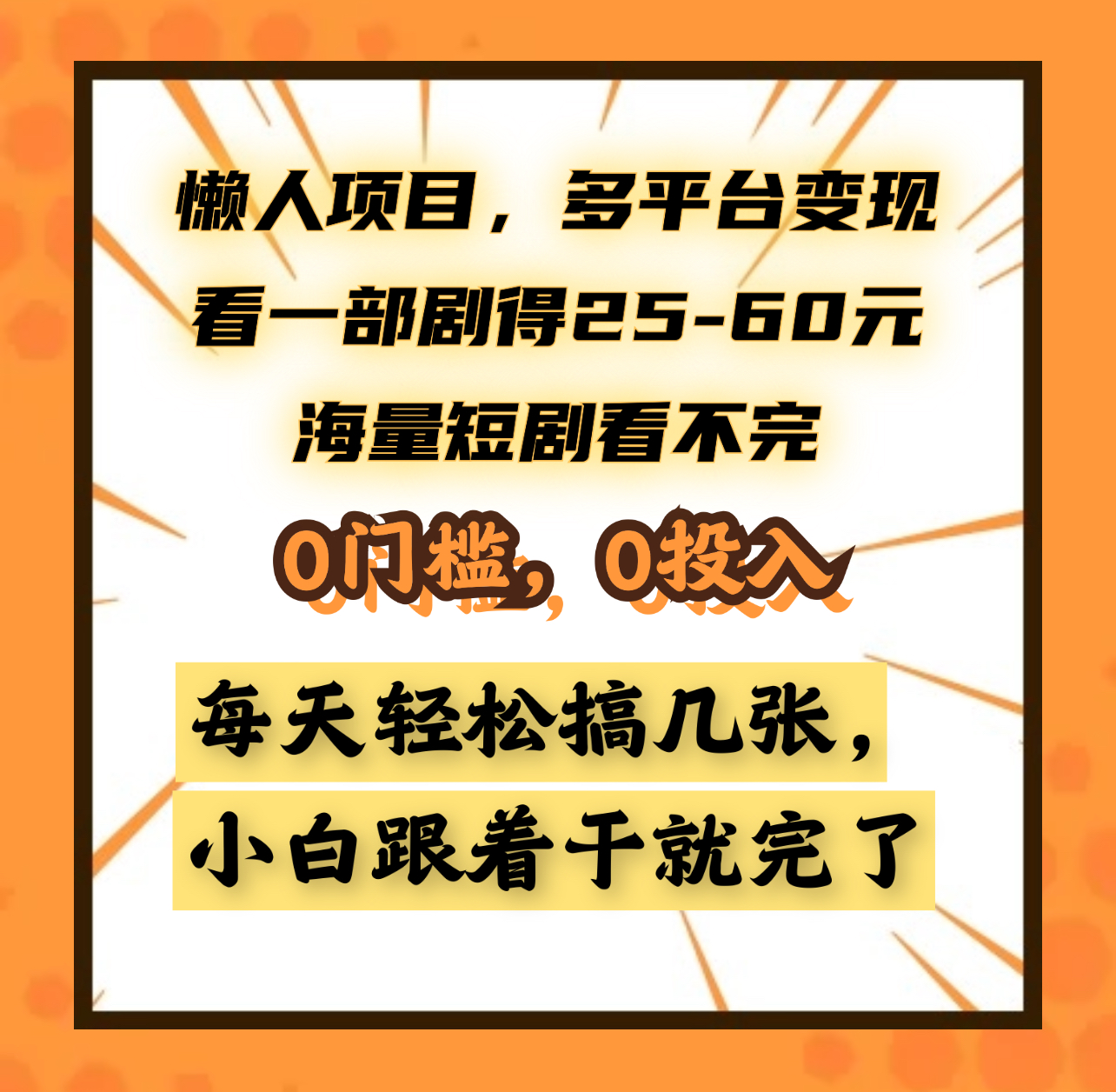 懒人项目，多平台变现，看一部剧得25~60元，海量短剧看不完，0门槛，0投入，小白跟着干就完了。-往来项目网