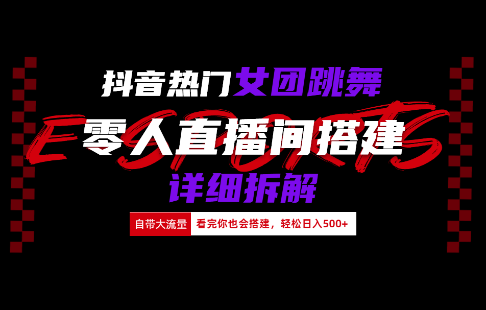 抖音热门女团跳舞直播玩法详细拆解(看完你也会搭建)-往来项目网