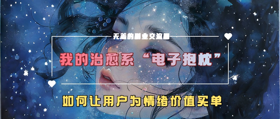 我的治愈系“电子抱枕”，如何让用户为情绪价值买单！-往来项目网