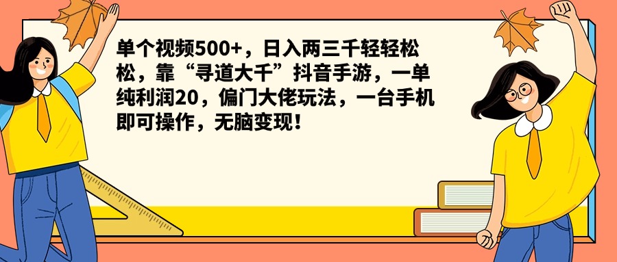 单个视频500+，日入两三千轻轻松松，靠“寻道大千”抖音手游，一单纯利润20，偏门大佬玩法，一台手机即可操作，无脑变现！-往来项目网