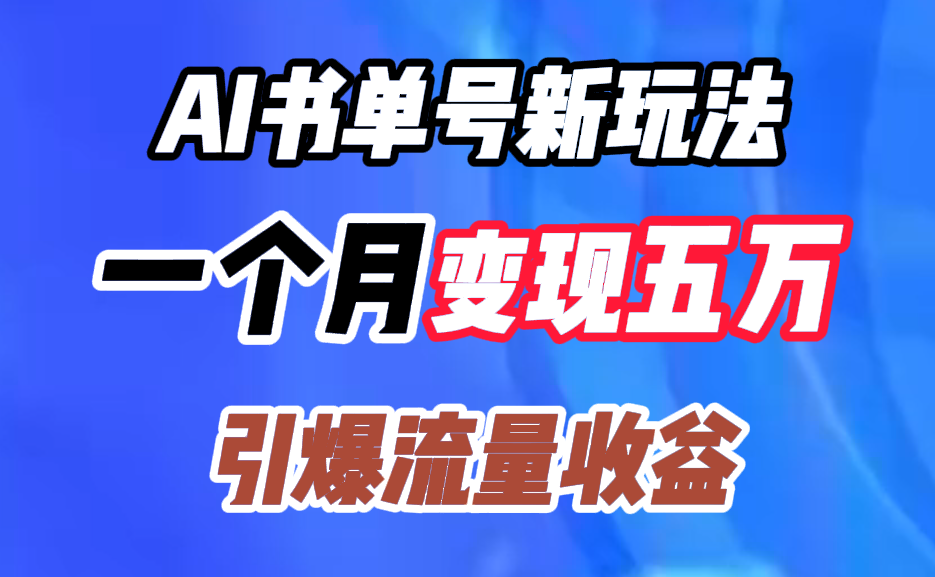 AI书单号新玩法，一个月变现五万，引爆流量收益-往来项目网