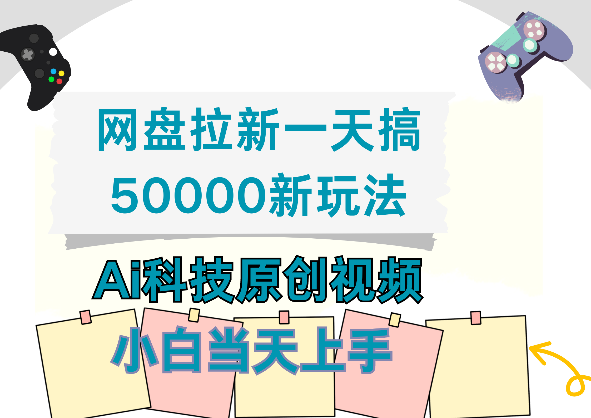 网盘拉新一天搞50000新玩法，Ai科技原创视频，小白当天上手-往来项目网