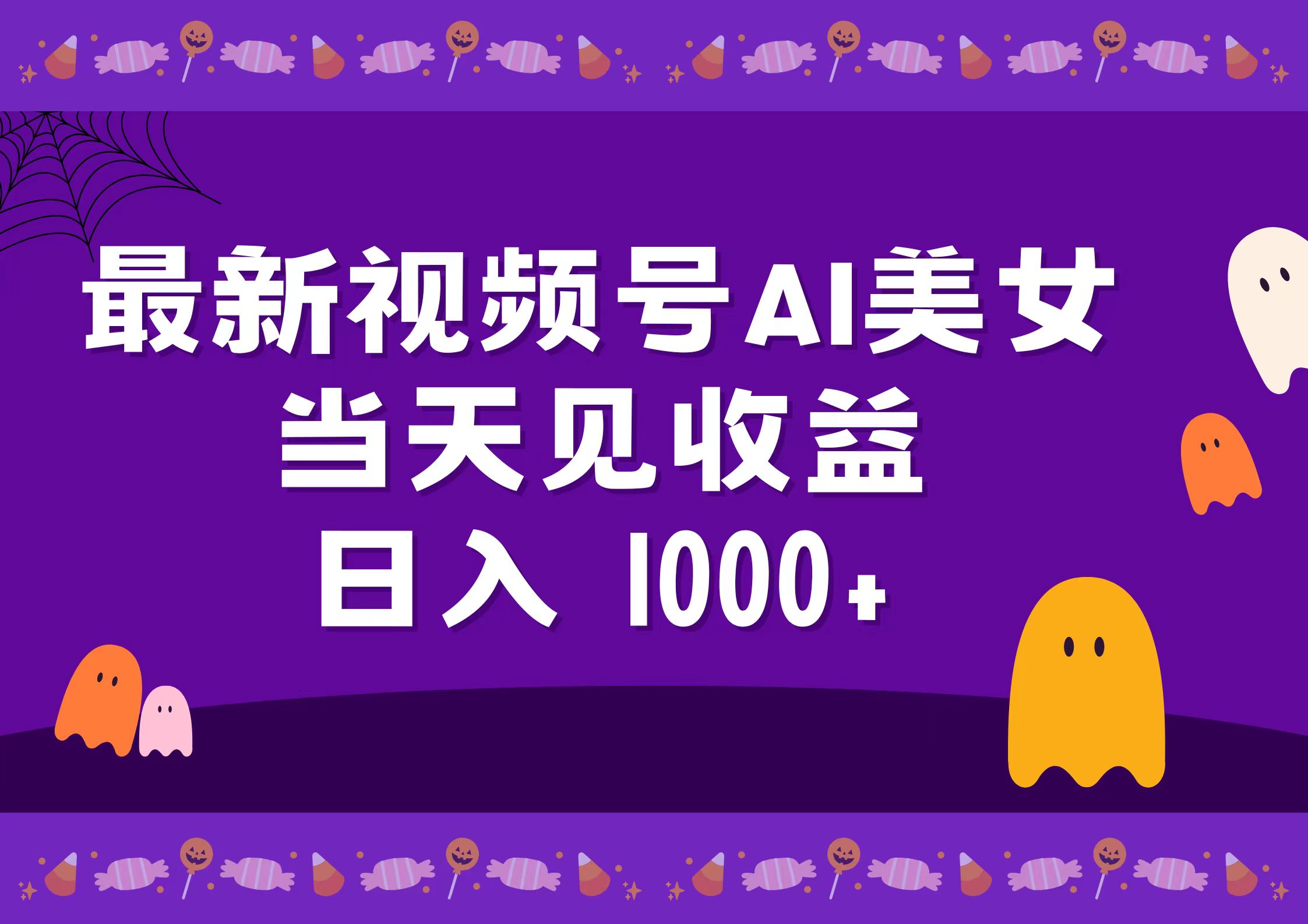 2024最新视频号AI美女，当天见收益，日入1000+-往来项目网