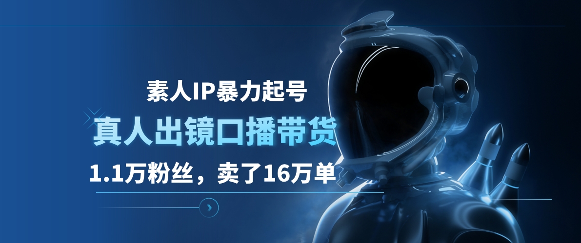 素人IP暴力起号，真人出镜口播带货，1.1万粉丝，卖了16万单-往来项目网