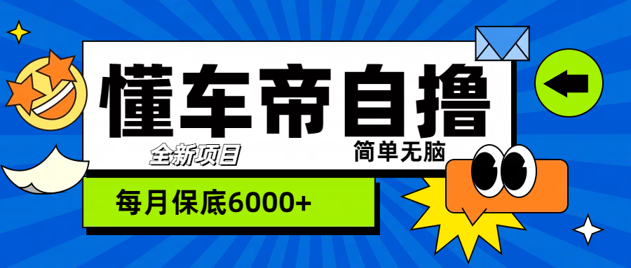 “懂车帝”自撸玩法，每天2两小时收益500+-往来项目网