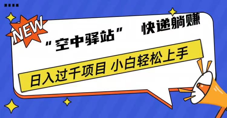 0成本“空中驿站”快递躺赚，日入1000+-往来项目网