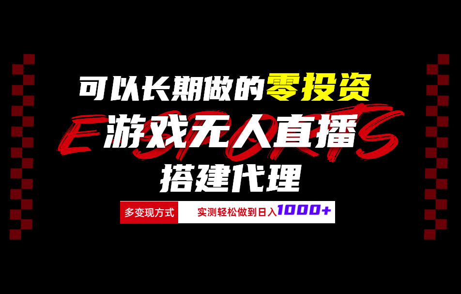 可以长期做的零投资游戏无人直播搭建代理日入1000+-往来项目网