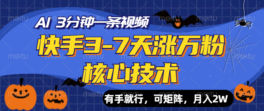 快手3-7天涨万粉核心技术，AI让你3分钟一条视频，有手就行，可矩阵，月入2W-往来项目网