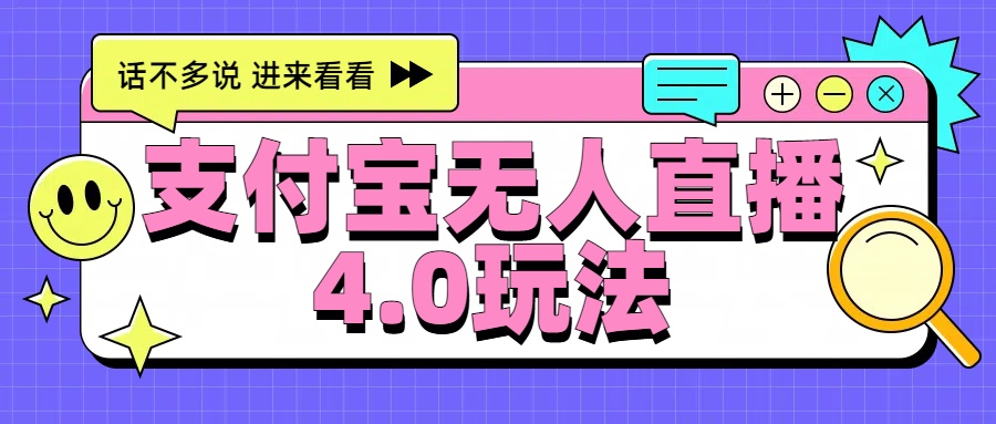 新风口！三天躺赚6000，支付宝无人直播4.0玩法，月入过万就靠它-往来项目网