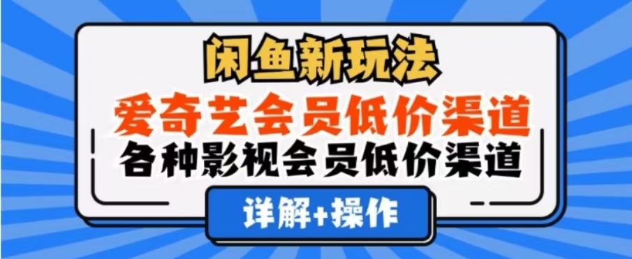 闲鱼新玩法，一天1000+，爱奇艺会员低价渠道，各种影视会员低价渠道-往来项目网