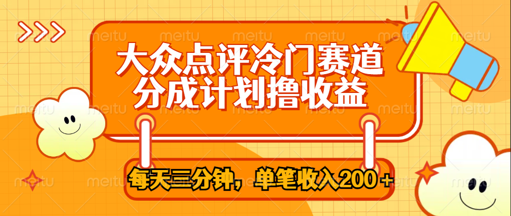 大众点评冷门赛道，每天三分钟只靠搬运，多重变现单笔收入200＋-往来项目网