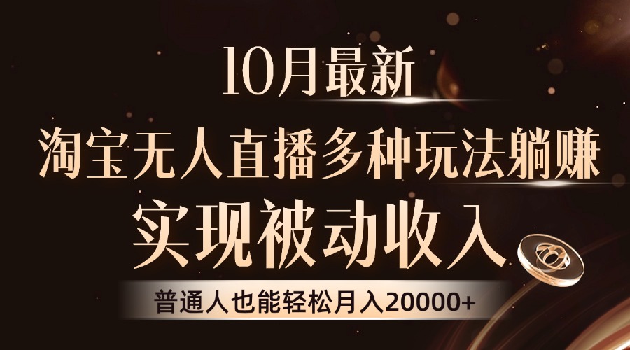 10月最新，淘宝无人直播8.0玩法，普通人也能轻松月入2W+，实现被动收入-往来项目网