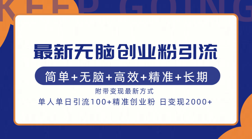 最新无脑创业粉引流！简单+无脑+高效+精准+长期+附带变现方式-往来项目网