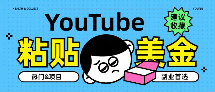 YouTube复制粘贴撸美金，5分钟就熟练，1天收入700美金！！收入无上限，…-往来项目网