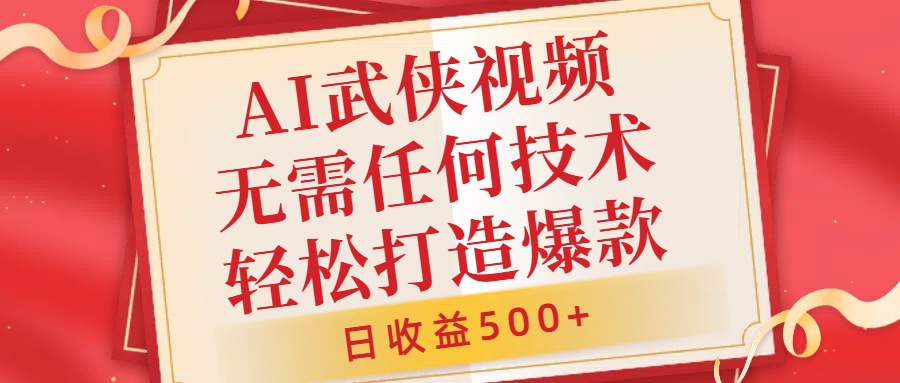 AI武侠视频，无脑打造爆款视频，小白无压力上手，日收益500+，无需任何技术-往来项目网