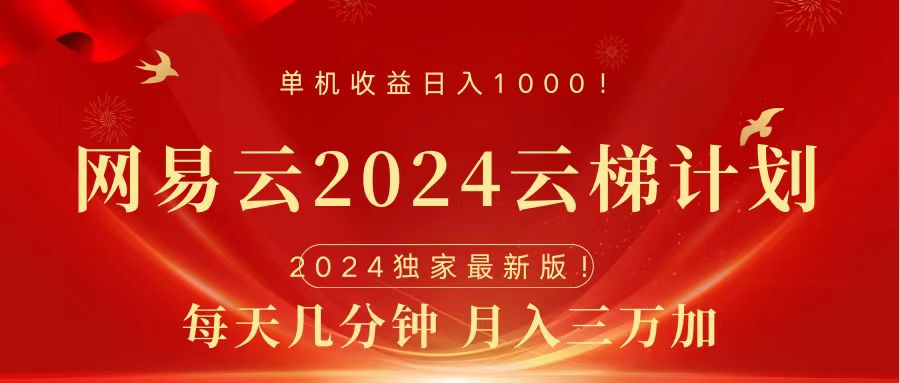 2024网易云云梯计划挂机版免费风口项目-往来项目网