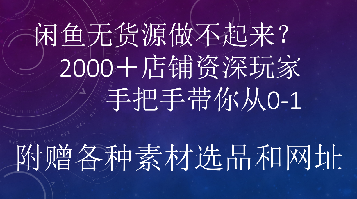 闲鱼已经饱和？纯扯淡！闲鱼2000家店铺资深玩家降维打击带你从0–1-往来项目网