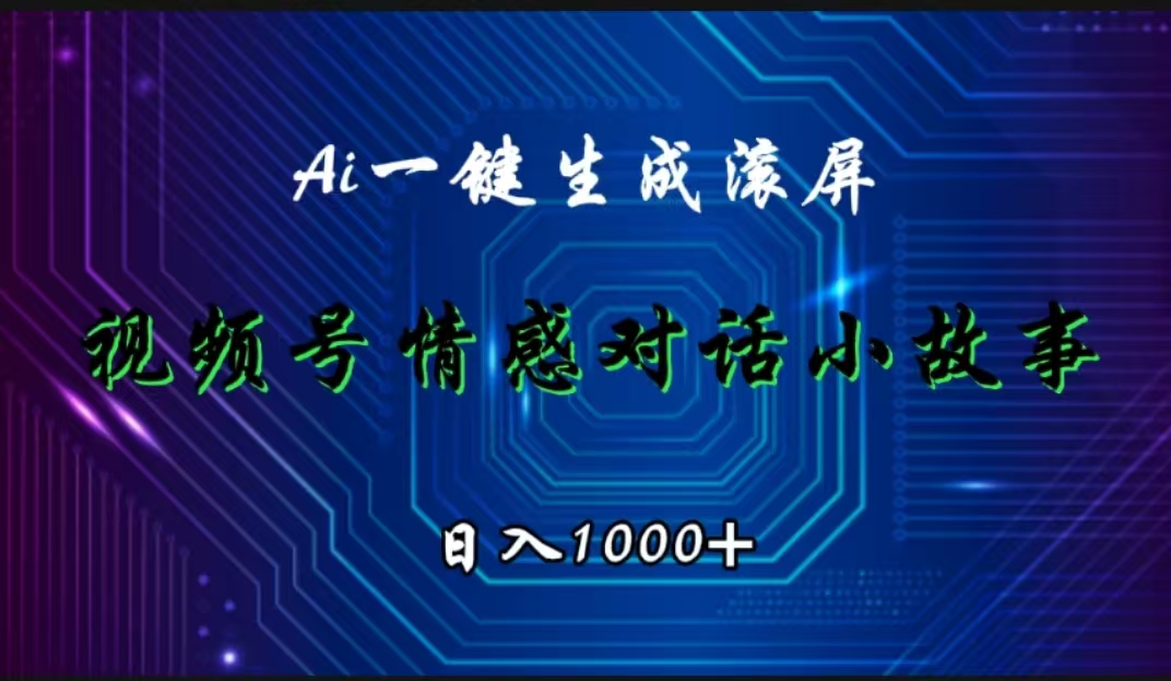 视频号情感小故事赛道，AI百分百原创，日入1000+-往来项目网