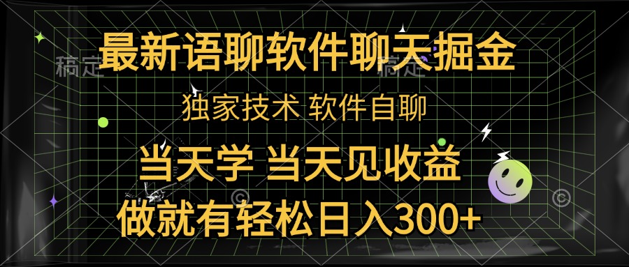 最新语聊软件自聊掘金，当天学，当天见收益，做就有轻松日入300+-往来项目网