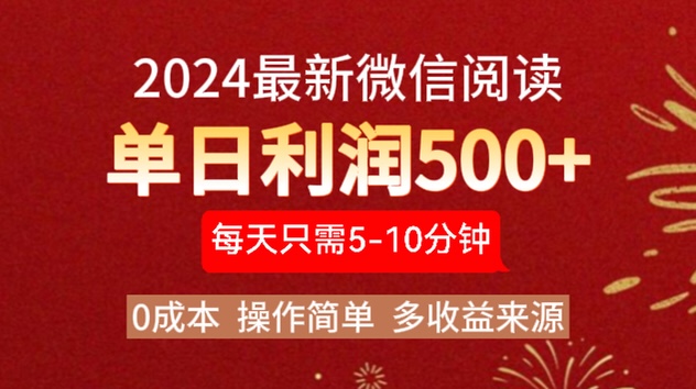 2024年最新微信阅读玩法 0成本 单日利润500+ 有手就行-往来项目网