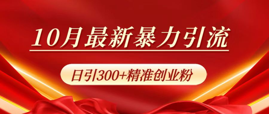 10月最新暴力引流，日引300+精准创业粉-往来项目网