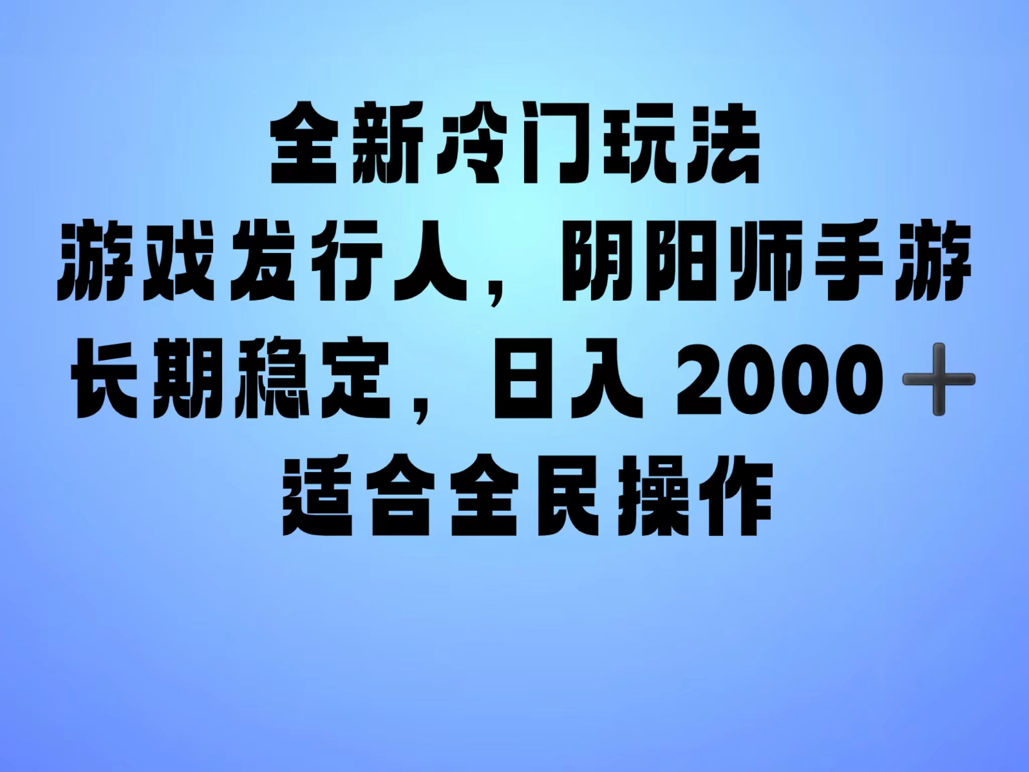 全新冷门玩法，日入2000+，靠”阴阳师“抖音手游，一单收益30，冷门大佬玩法，一部手机就能操作，小白也能轻松上手，稳定变现！-往来项目网