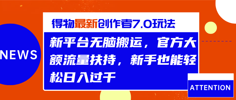 得物最新创作者7.0玩法，新平台无脑搬运，官方大额流量扶持，轻松日入过千-往来项目网