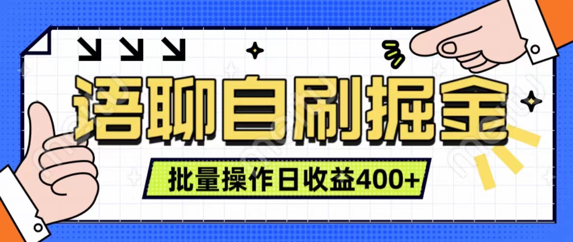 语聊自刷掘金项目 单人操作日入400+ 实时见收益项目 亲测稳定有效-往来项目网