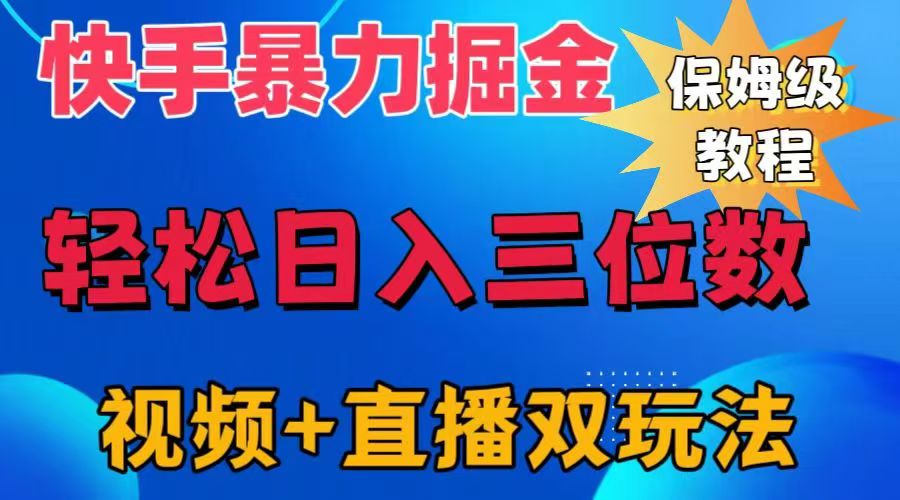 快手最新暴力掘金，轻松日入三位数。暴力起号，三天万粉，秒开各种变现通道。-往来项目网