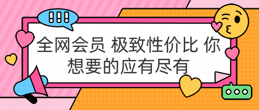 全网会员 极致性价比 你想要的应有尽有-往来项目网