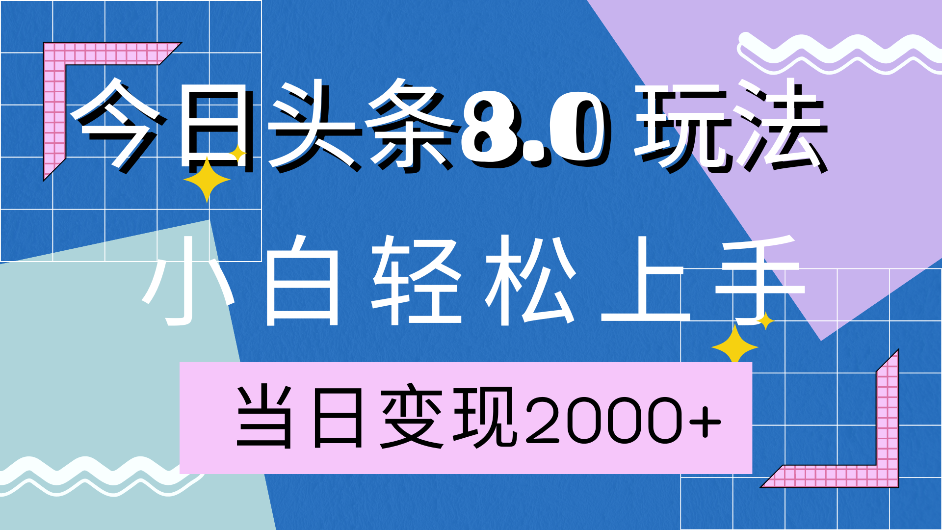 今日头条全新8.0掘金玩法，AI助力，轻松日入2000+-往来项目网