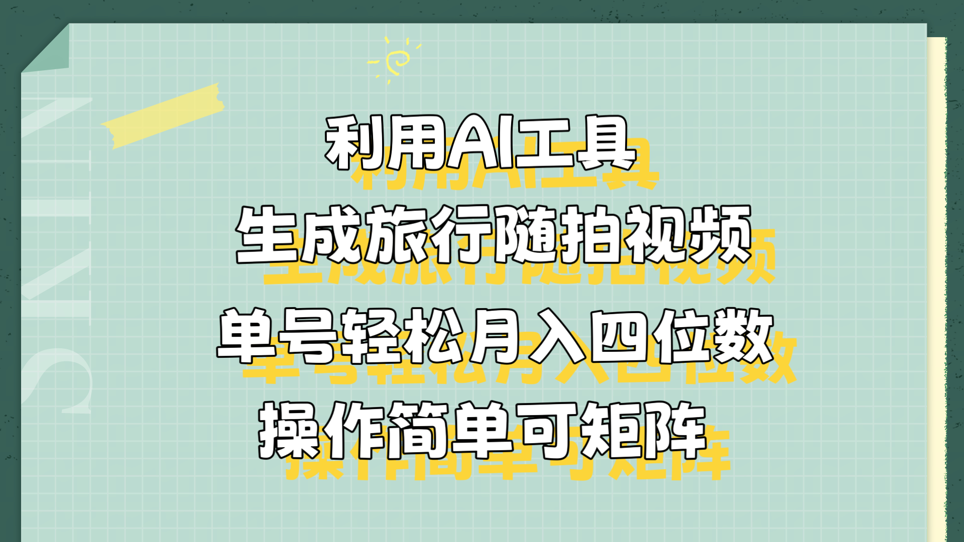 利用AI工具生成旅行随拍视频，单号轻松月入四位数，操作简单可矩阵-往来项目网