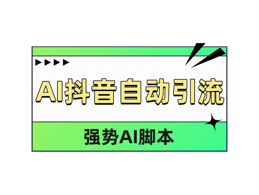 AI抖音自动引流-往来项目网