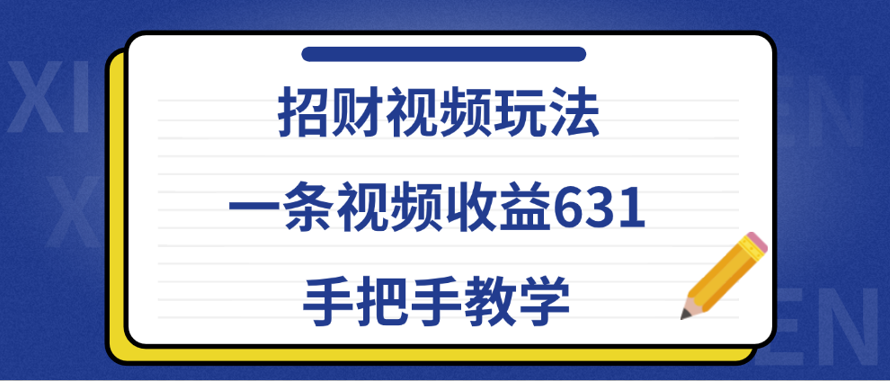 招财视频玩法，一条视频收益631，手把手教学-往来项目网