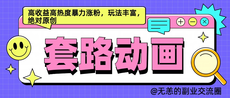 AI动画制作套路对话，高收益高热度暴力涨粉，玩法丰富，绝对原创简单-往来项目网