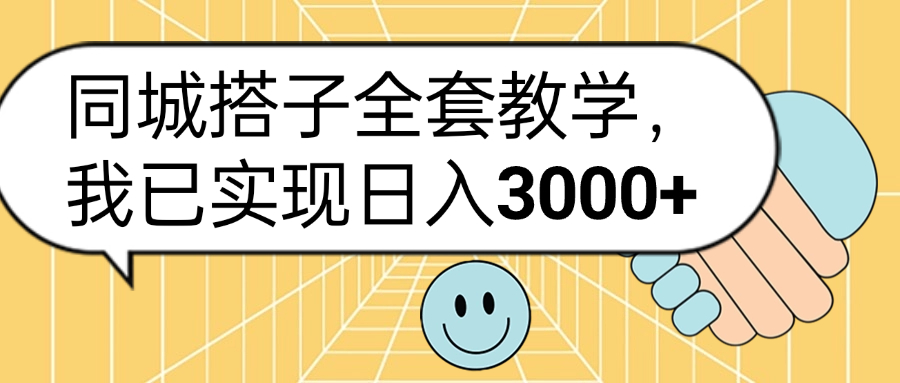 同城搭子全套玩法，我已实现日3000+-往来项目网