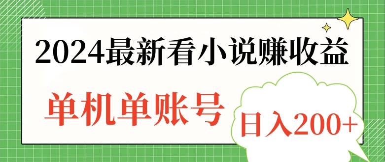 2024最新看小说赚收益，单机单账号日入200+-往来项目网