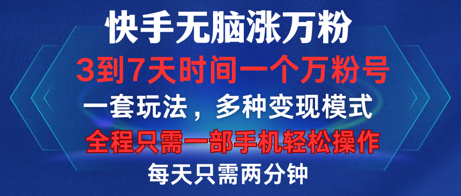 快手无脑涨万粉，3到7天时间一个万粉号，全程一部手机轻松操作，每天只需两分钟，变现超轻松-往来项目网