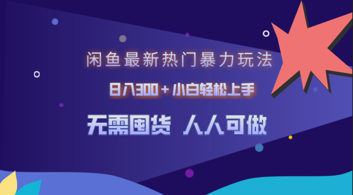 闲鱼最新热门暴力玩法，日入300＋小白轻松上手-往来项目网