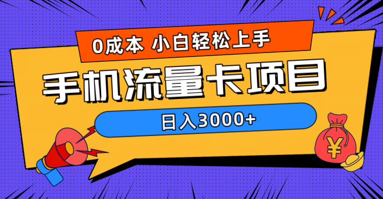 0成本，手机流量卡项目，日入3000+-往来项目网