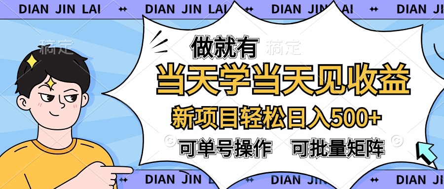 做就有，当天学当天见收益，可以矩阵操作，轻松日入500+-往来项目网