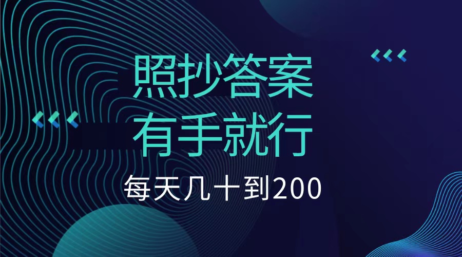 照抄答案，有手就行，每天几十到200低保-往来项目网