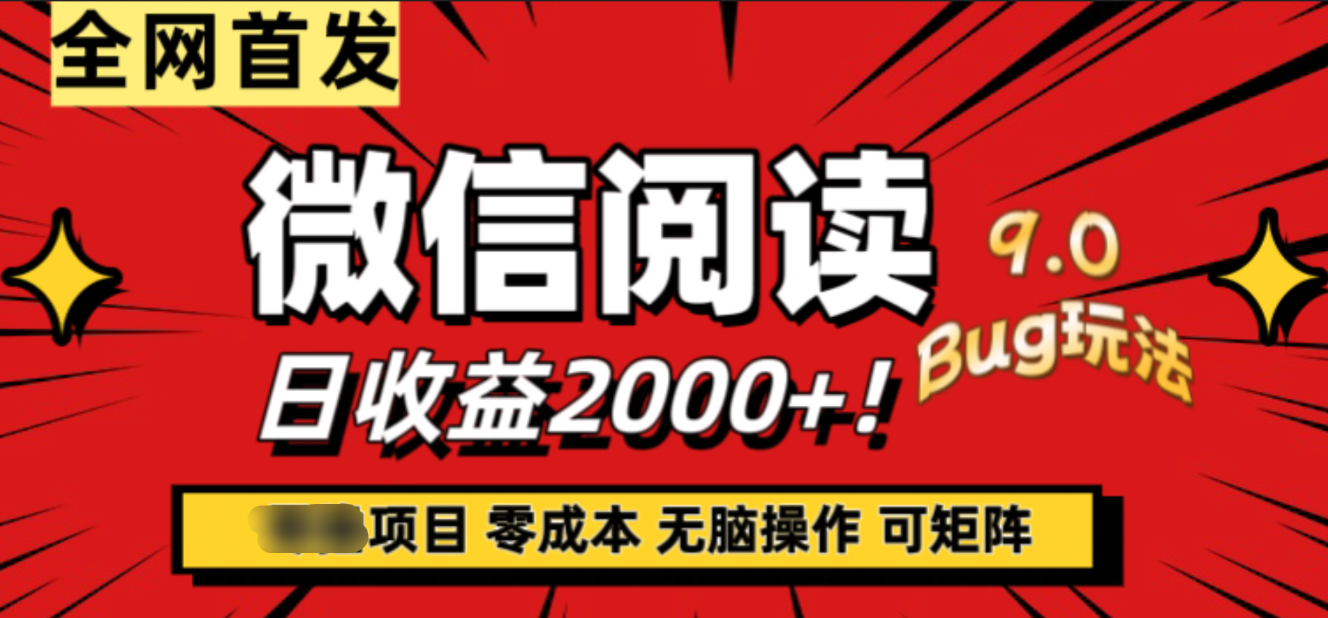 微信阅读9.0全新玩法！零撸，没有任何成本有手就行，可矩阵，一小时入2000+-往来项目网