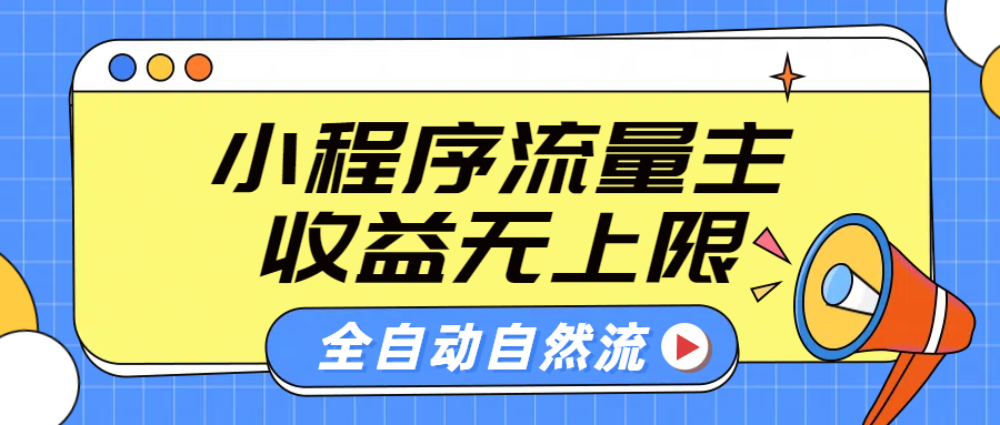 微信小程序流量主，自动引流玩法，纯自然流，收益无上限-往来项目网