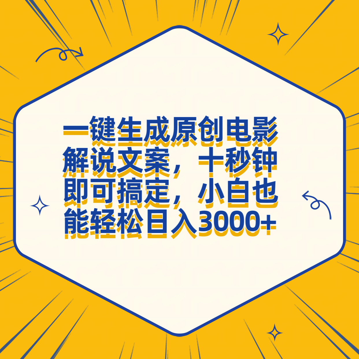 一键生成原创电影解说文案，十秒钟搞定，小白一部手机也能日入3000+-往来项目网