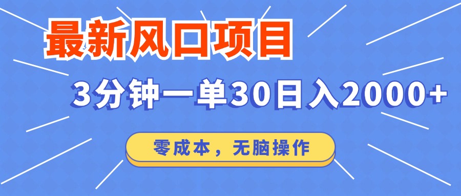 最新短剧项目操作，3分钟一单30。日入2000左右，零成本，100%必赚，无脑操作。-往来项目网